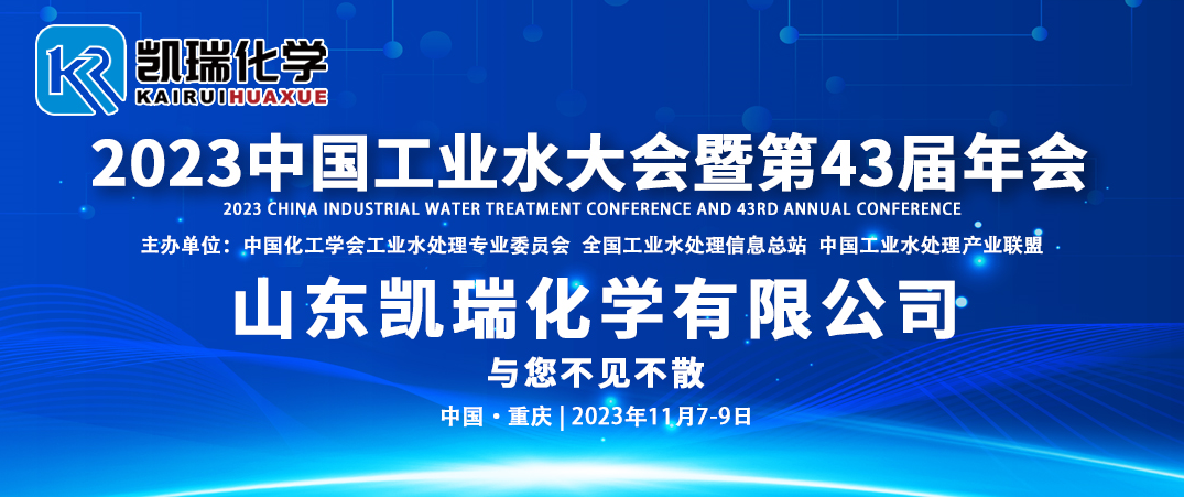 第43屆水處理年會,工業(yè)水處理年會,